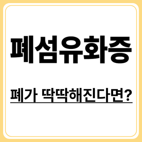 폐섬유화증이란? 정의부터 진단 기준까지 명확하게 정리