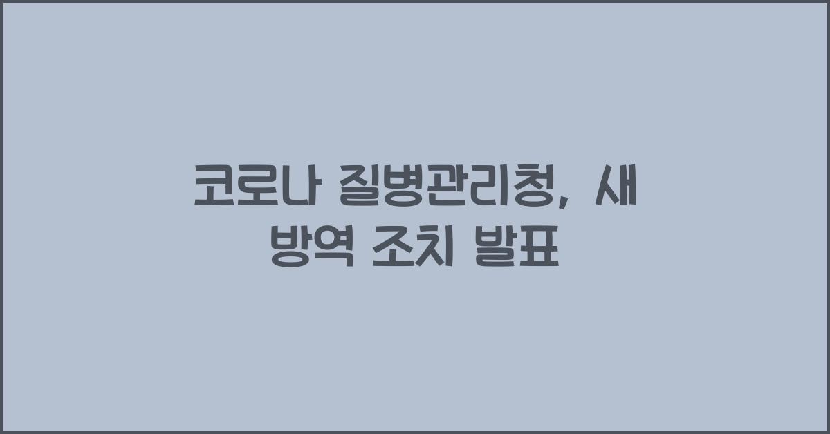 코로나 질병관리청