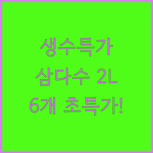 가성비 생수 추천 제주 삼다수 2L 