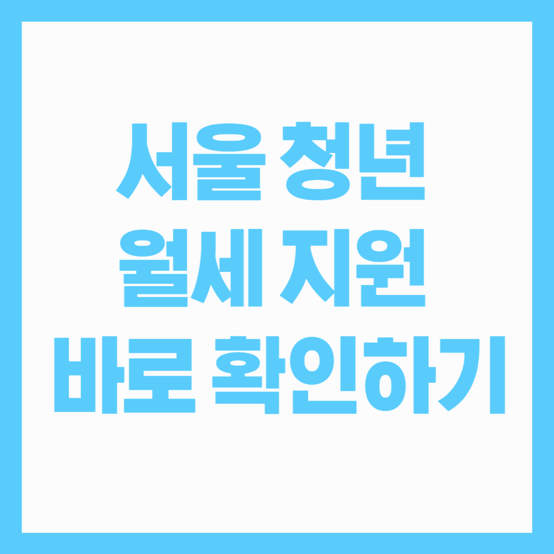 서울 청년 월세지원 신청방법 조건 바로 확인하기
