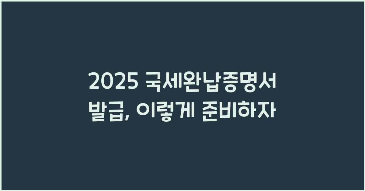 2025 국세완납증명서 발급