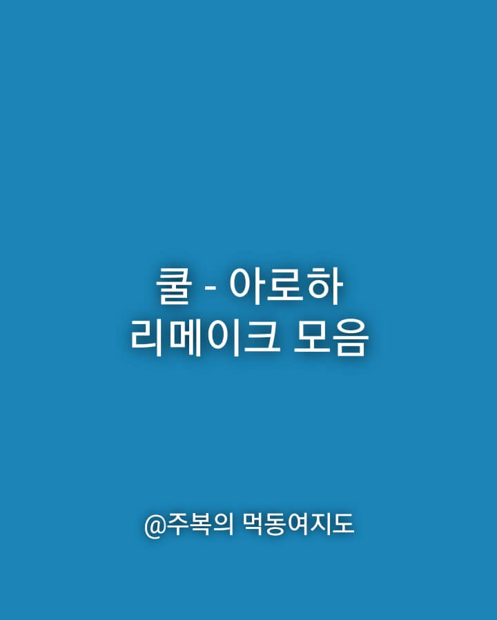 쿨-아로하-리메이크-커버-모음집