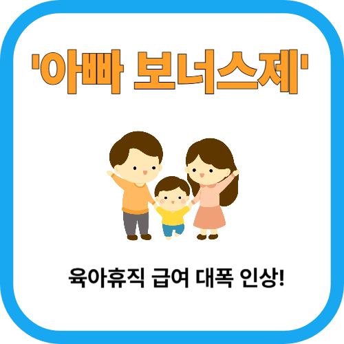 2025년부터 '아빠 보너스제' 육아휴직 급여 대폭 인상! 지금 확인하세요