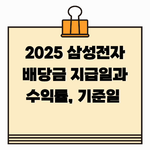 2025 삼성전자 배당금 지급일과 수익률, 기준일 총정리