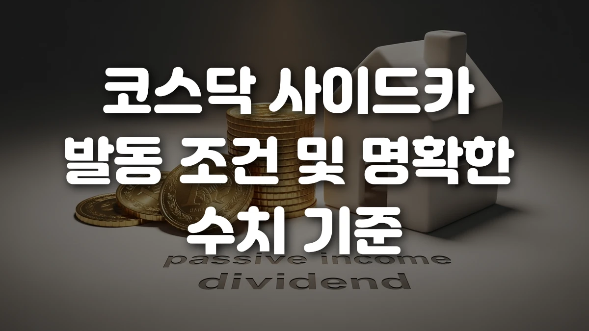 코스닥 사이드카 발동 조건 및 명확한 수치 기준
