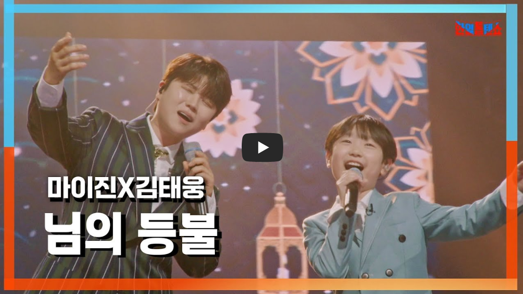 마이진-김태웅의-듀엣곡-님의-등불