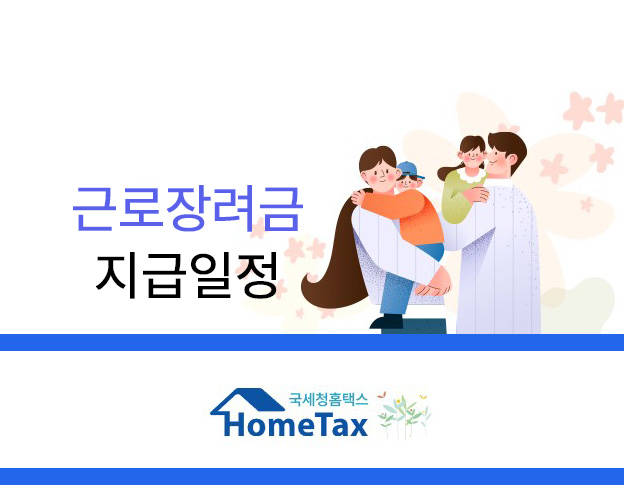 근로장려금 지급일정