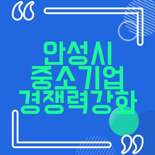 안성시 중소기업 경쟁력강화