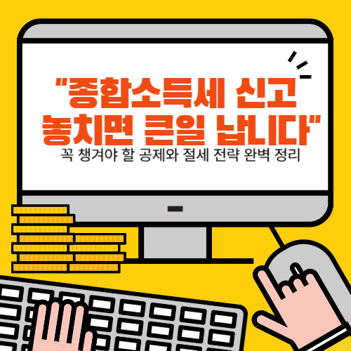 종합소득세 신고 마감 사진