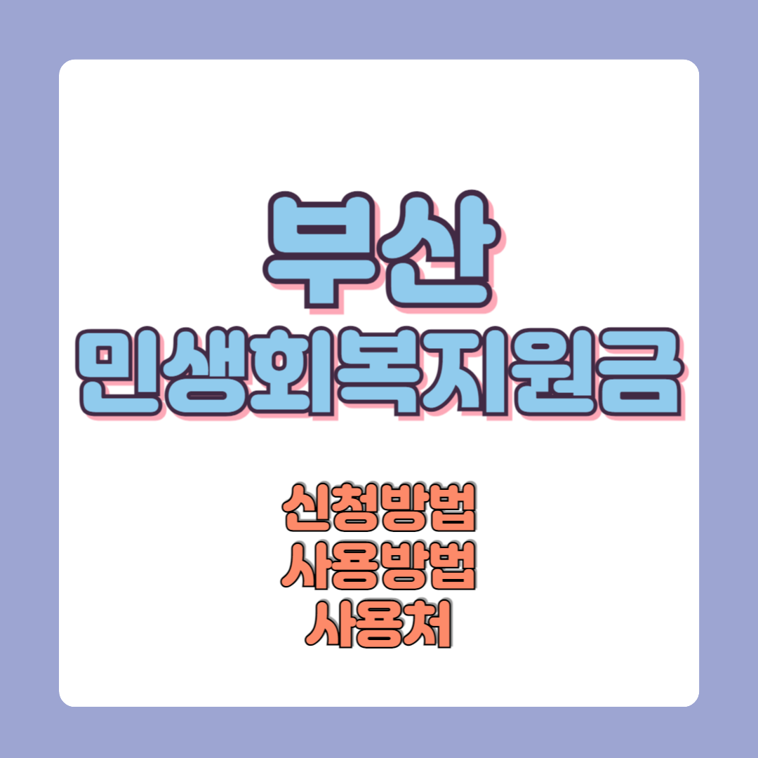 부산 민생회복지원금 신청방법