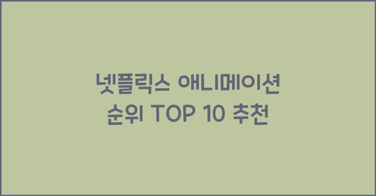 넷플릭스 애니메이션 순위