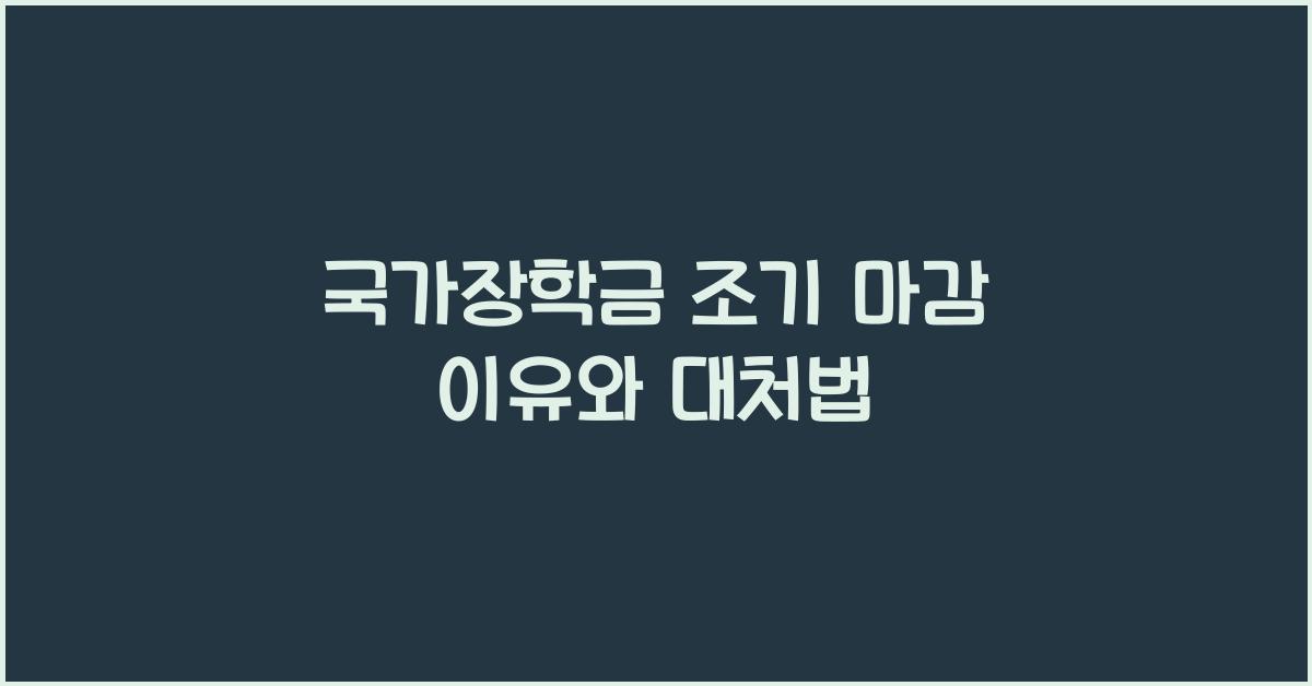 국가장학금 조기 마감