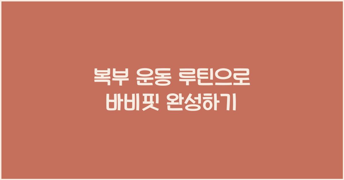 복부 운동 루틴