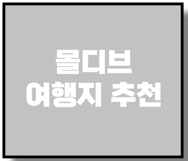 몰디브 여행지 추천