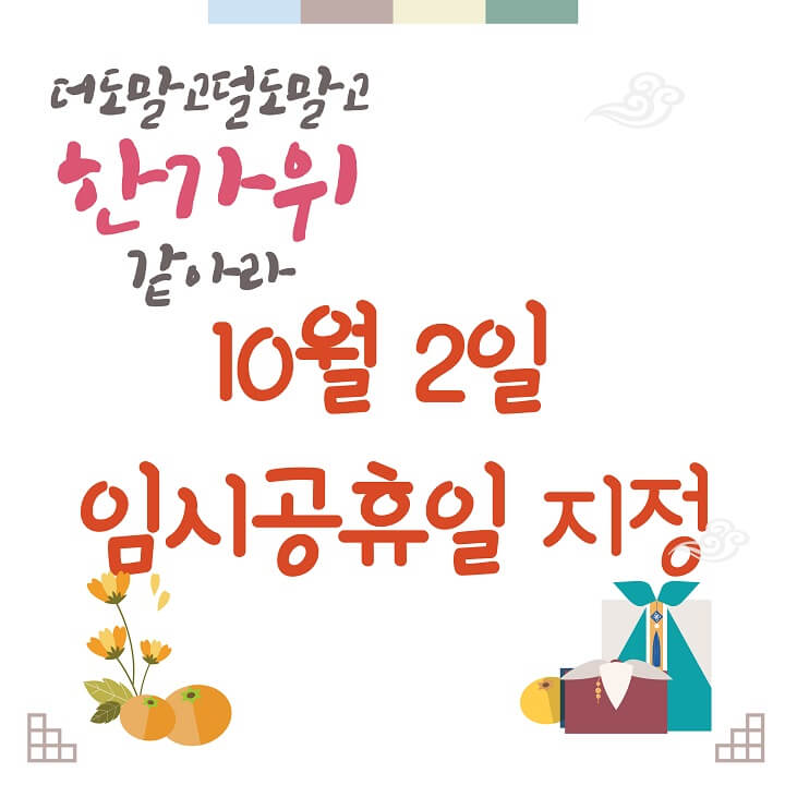 10월-2일0임시-공휴일-지정-썸네일