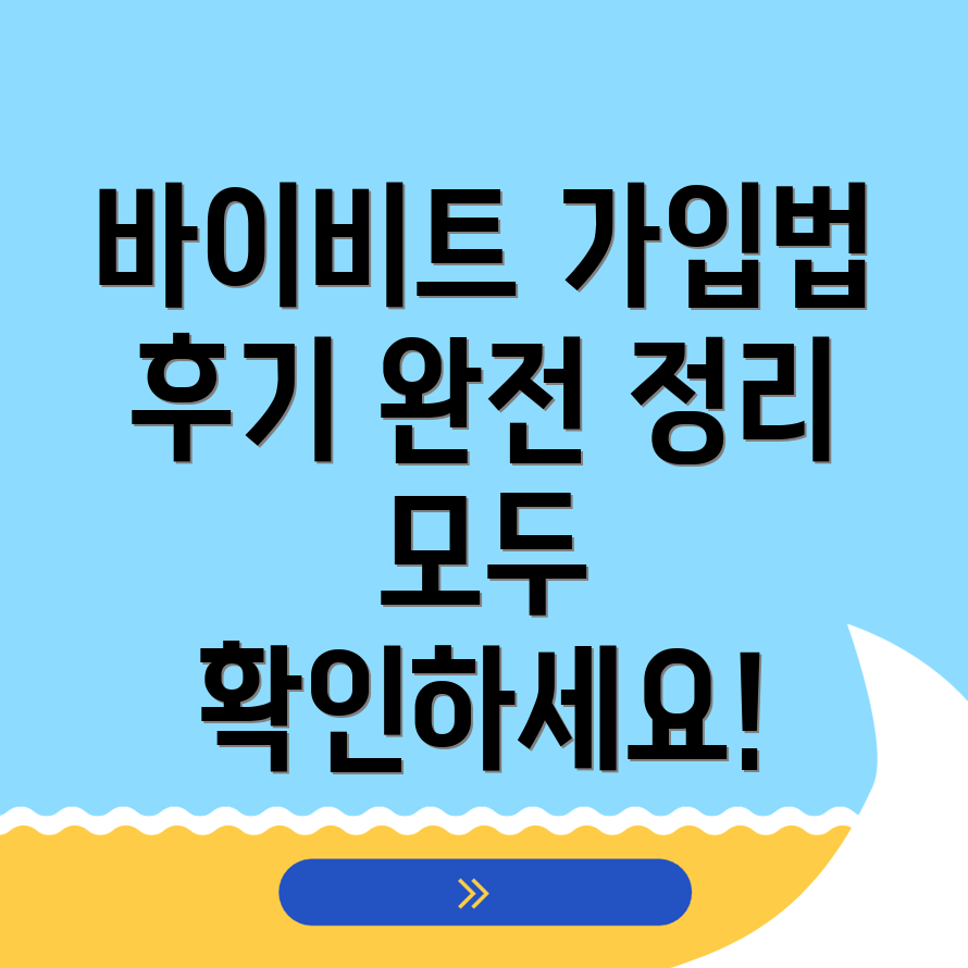 바이비트 가입방법