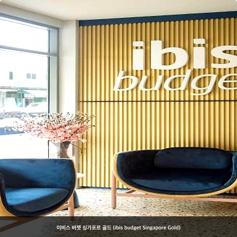 이비스 버젯 싱가포르 골드 (ibis budget Singapore Gold)_3