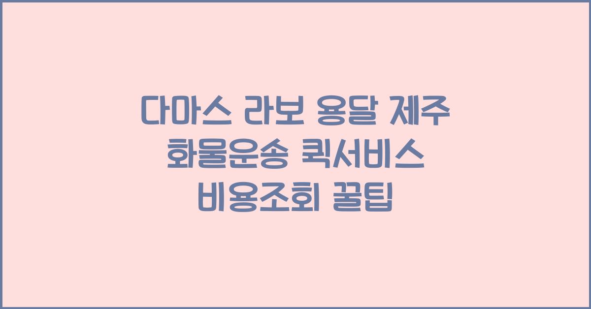 다마스 라보 용달 제주 화물운송 퀵서비스 비용조회