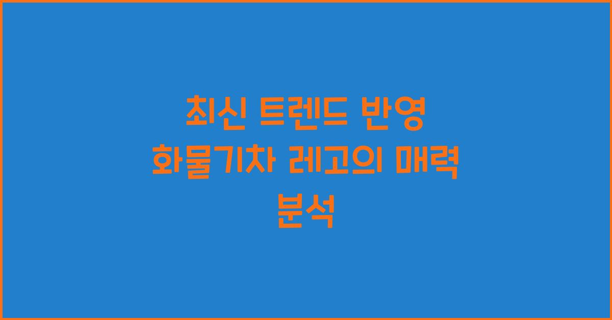 화물기차 레고