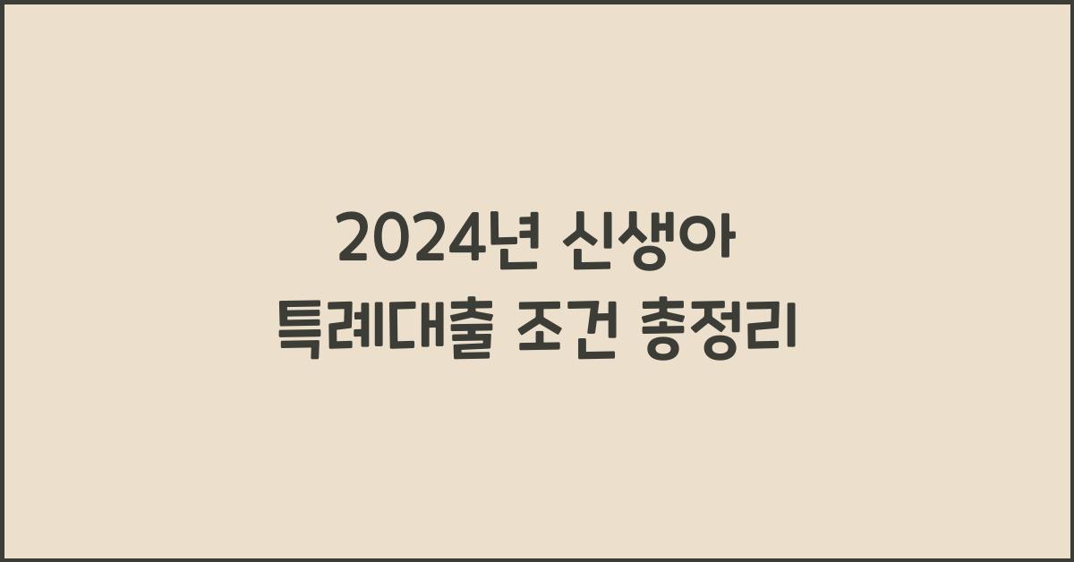 신생아 특례대출 조건