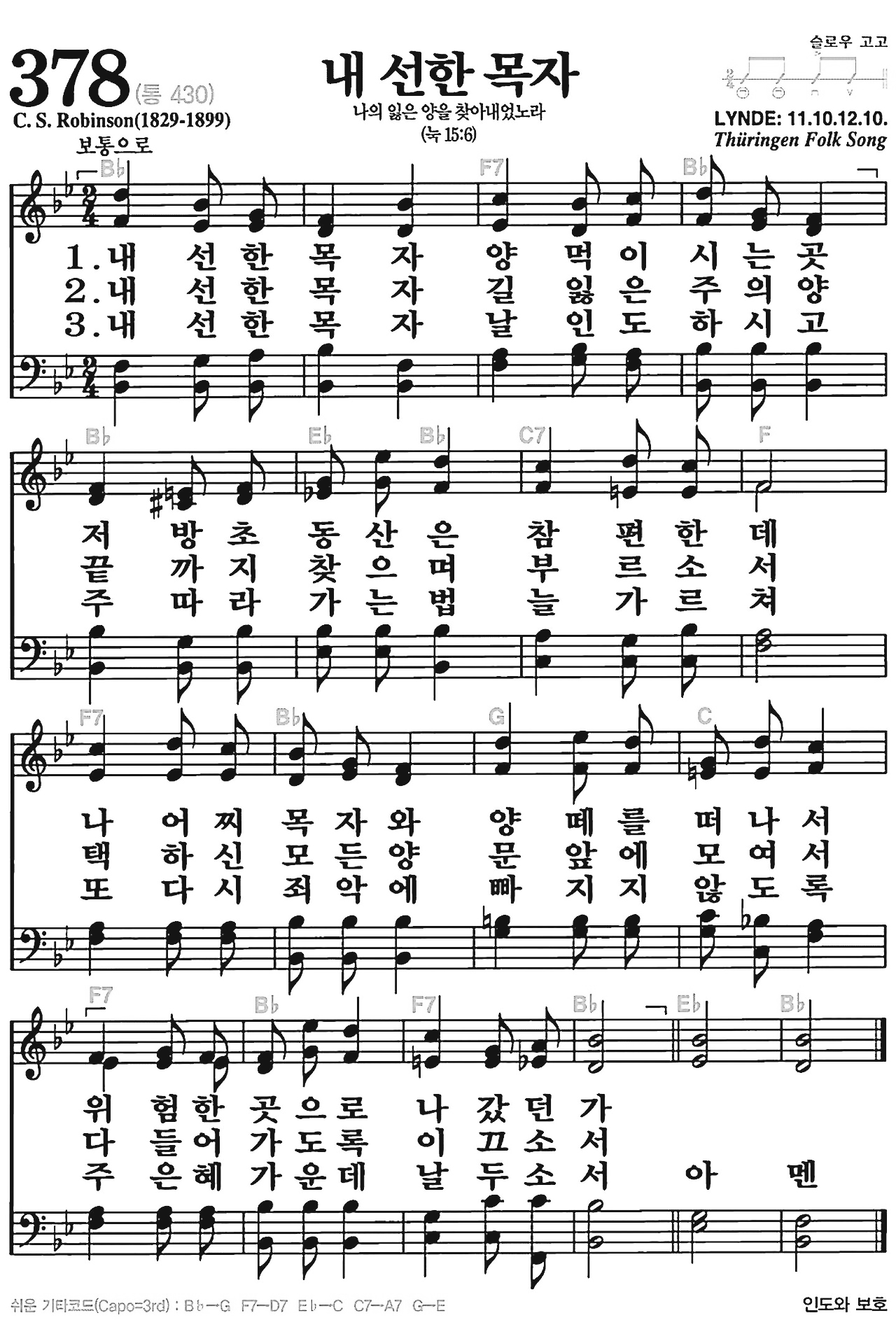 [찬송가] 378장 내 선한 목자