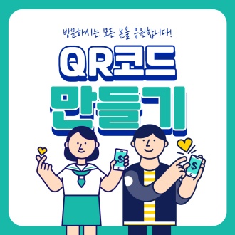 qr코드 만들기