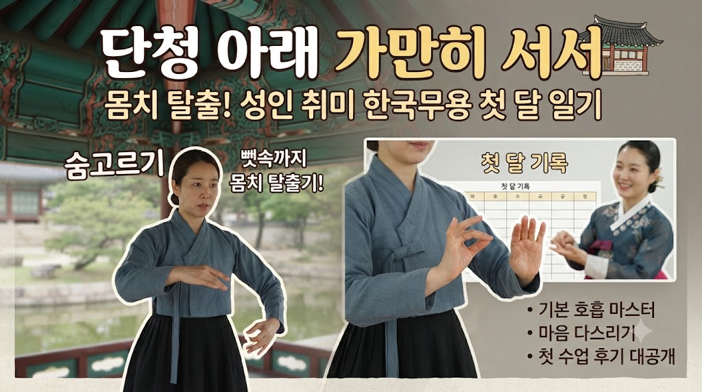 단청 아래 가만히 서서: 뼛속까지 몸치였던 이의 성인 취미 한국무용 첫 달 생생한 숨 고르기 기록