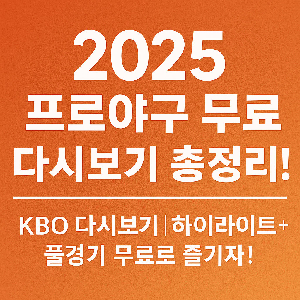 2025프로야구 무료 다시보기