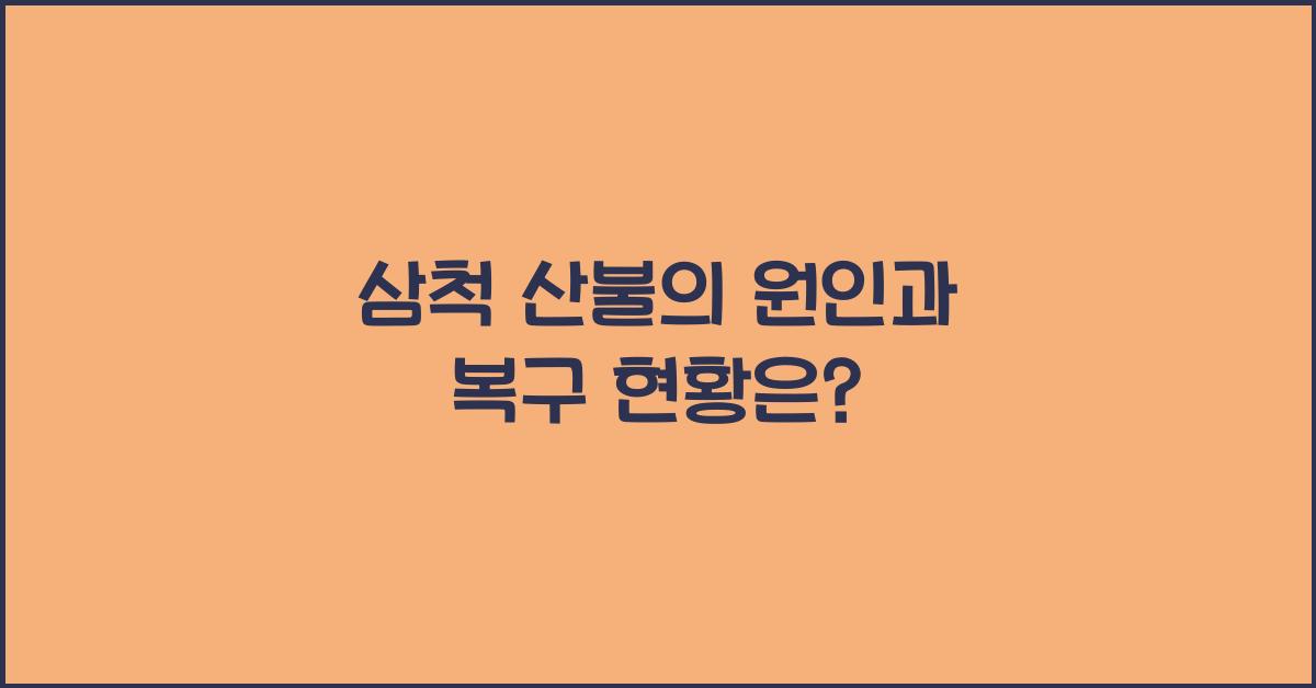 삼척 산불
