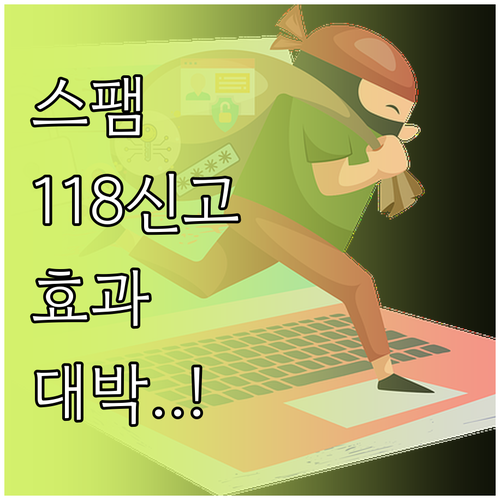 불법 스팸 118 신고 효과와 스마트..