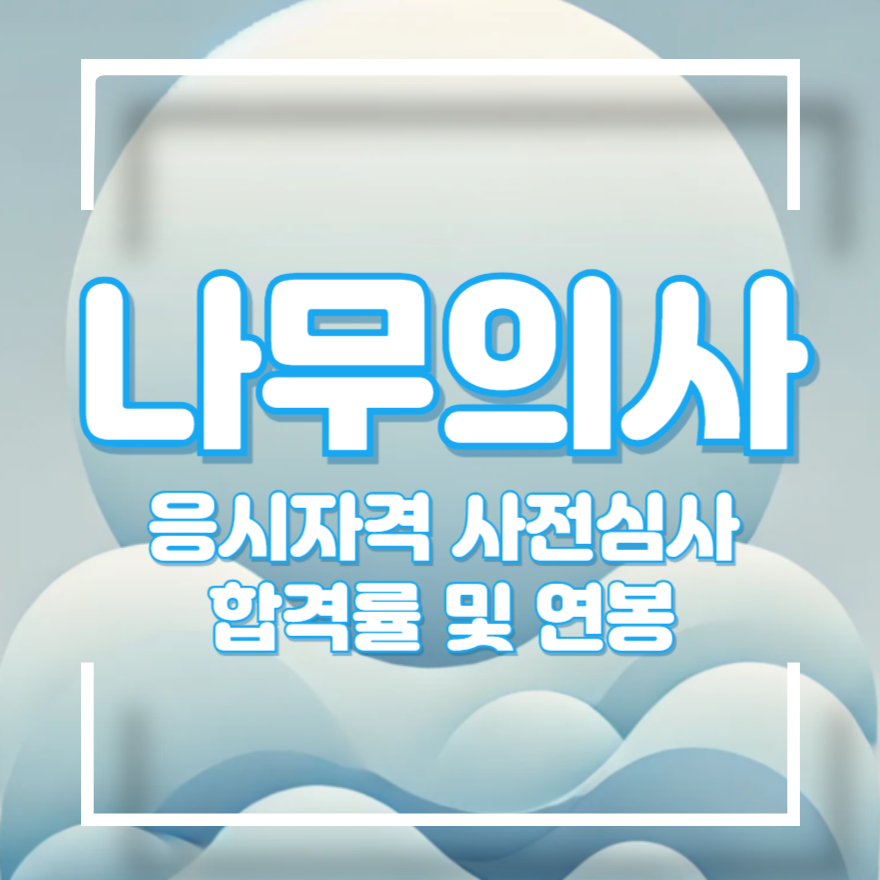 나무의사 시험일정