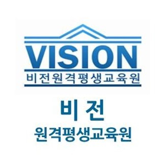 비전 원격평생교육원 홈페이지