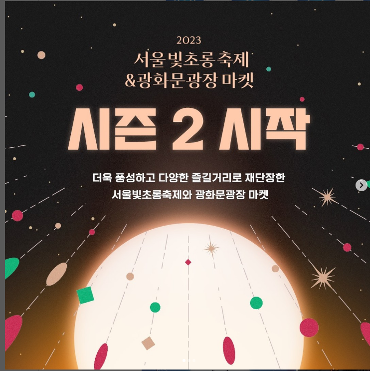 2023서울 빛초롱 축제 & 광화문광장마켓 시즌 2 시작 행사 연장