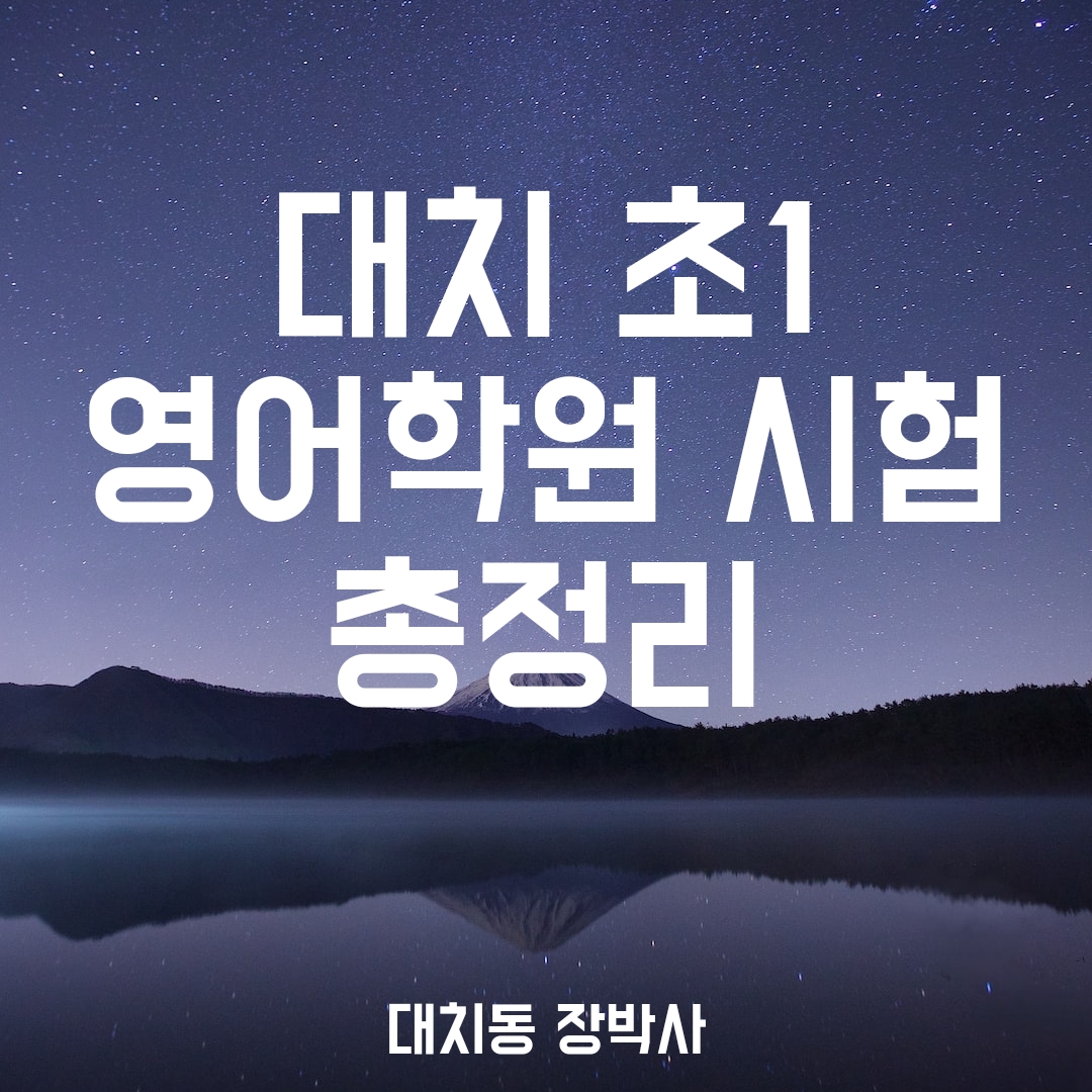 초1 영어학원 시험 정리