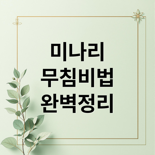 아삭함이 살아있는 미나리 무침 황금 레시피: 세척부터 보관까지 완벽 가이드