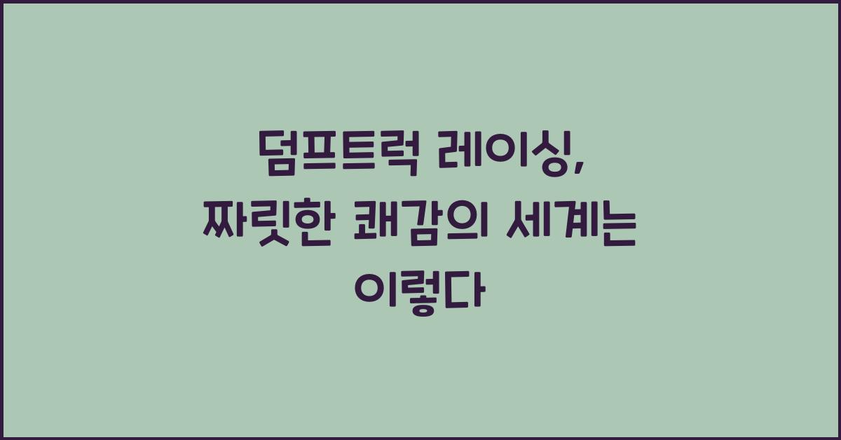 덤프트럭 레이싱