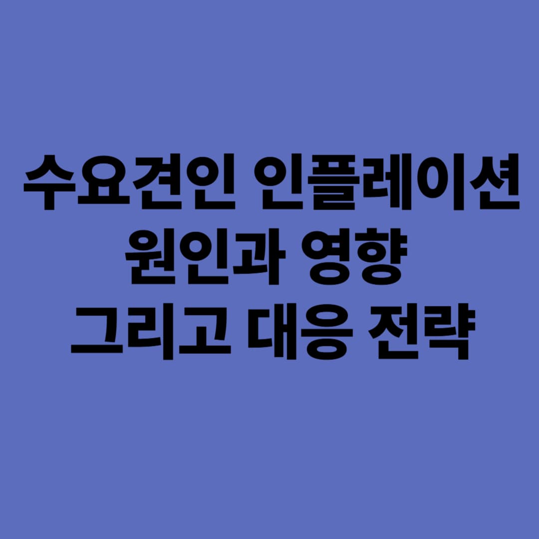 수요견인 인플레이션: 원인과 영향, 그리고 대응 전략