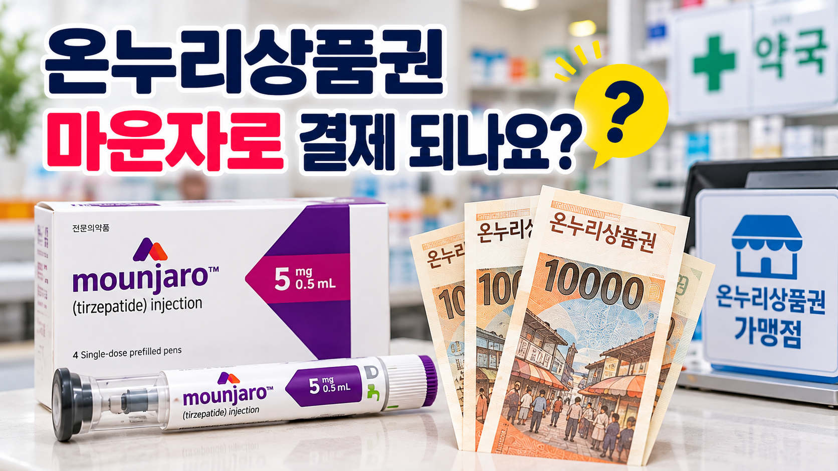 마운자로 온누리상품권 결제