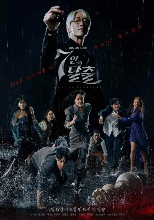 7인의 악인들이 달리고 있는 드라마 7인의 탈출 표지