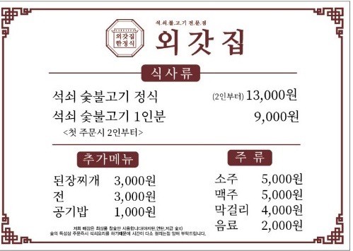 외갓집 메뉴