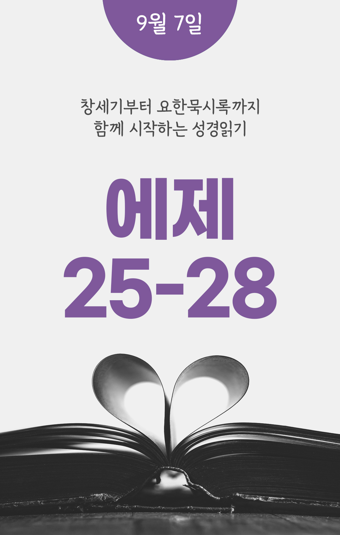 9월 7일 성경읽기 진도표
