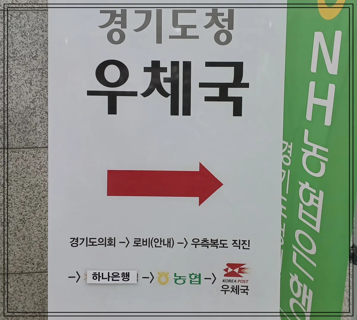 경기도청우체국의-위치안내사인-하나은행과농협사이