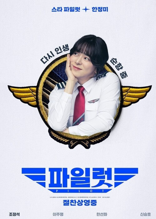 영화 파일럿 포스터|조정석 여장 캐릭터 한정미 모습, 다시 인생 순항 중 문구가 적힌 코미디 영화 홍보 이미지
