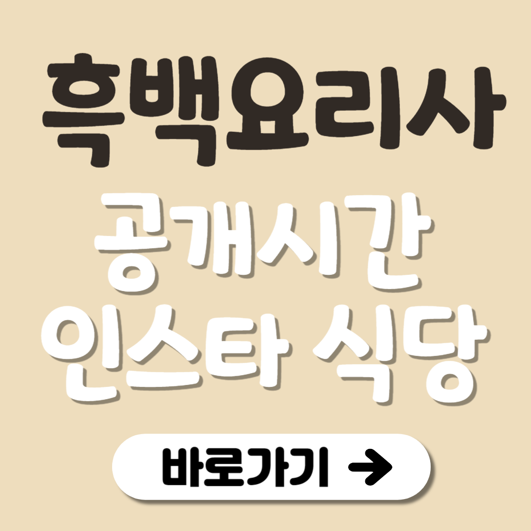 넷플릭스 흑백요리사 정보