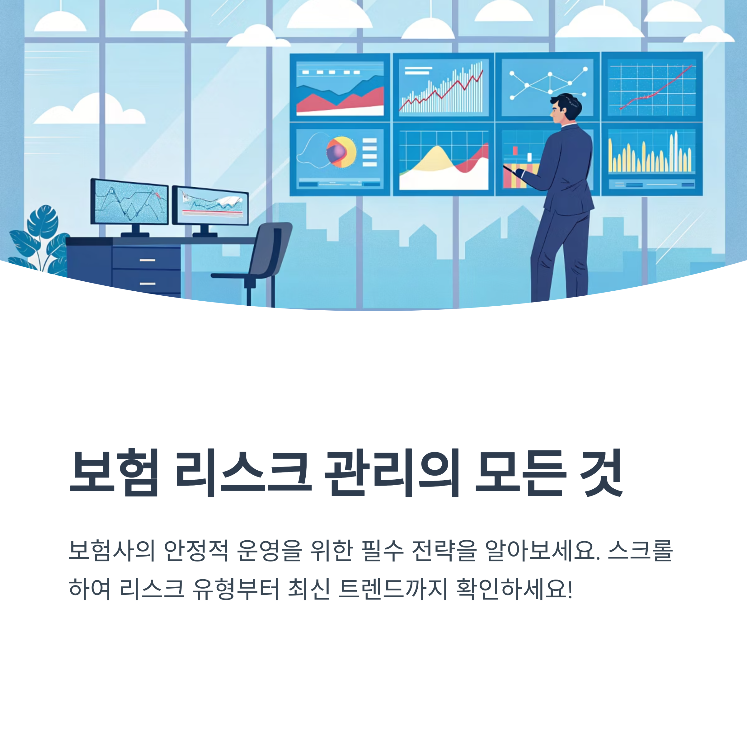 보험 리스크 관리 전략 소개