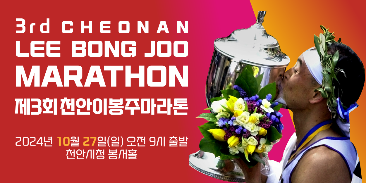 천안이봉주마라톤대회