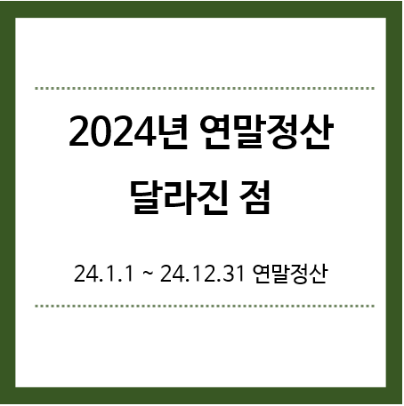 2024년-연말정산-달라진점