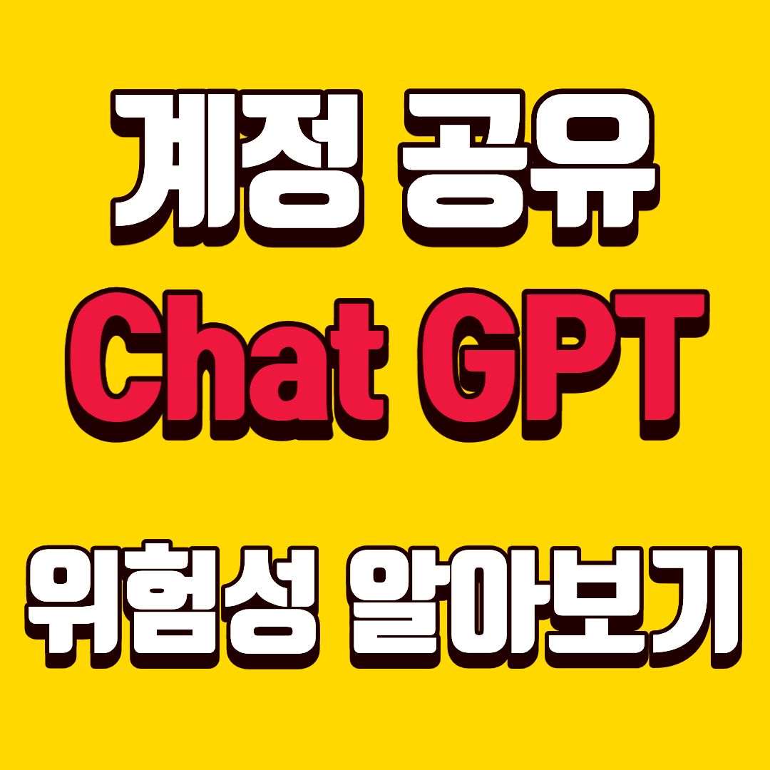 챗지피티계정공유-썸네일