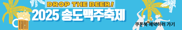 송도맥주축제 관련 사진