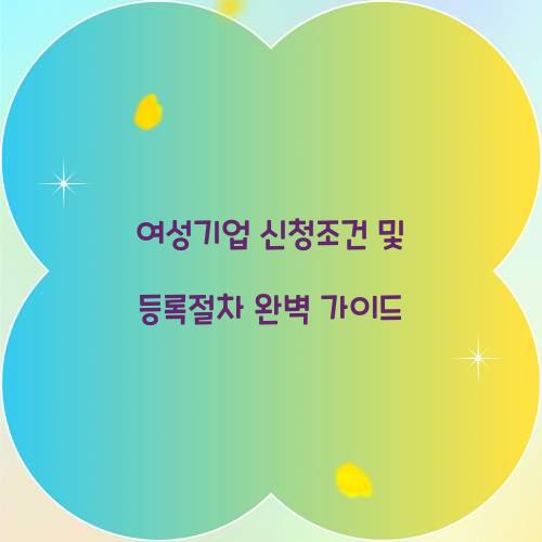 여성기업 신청조건 및 등록절차